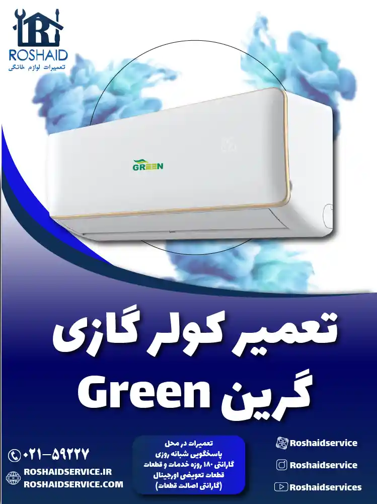 تعمیر کولر گازی گرین